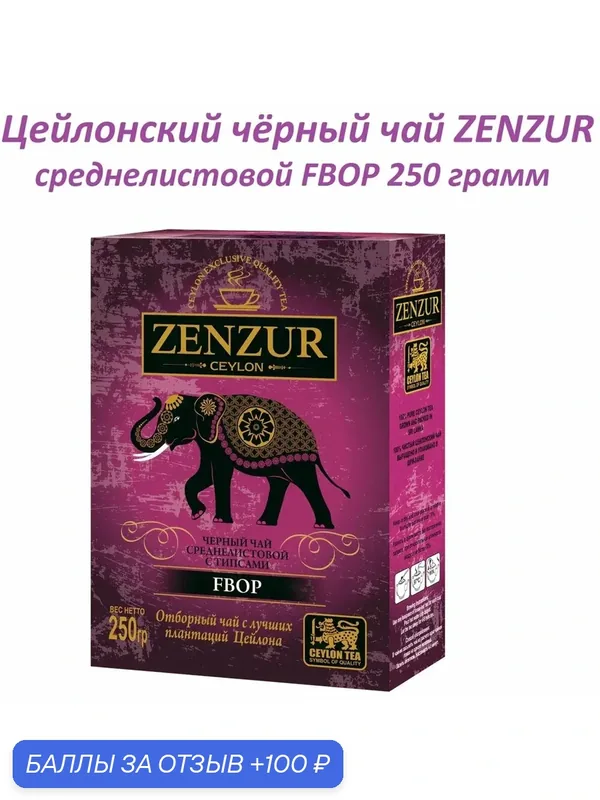 Чай "ZENZUR", 250 грамм, черный, FBOP, среднелистовой, картонная упаковка. — Zenzur, 100 баллов за отзыв Яндекс Маркет