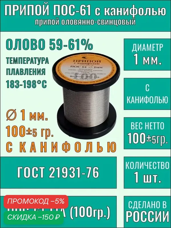 Припой для пайки с канифолью 1 мм 100 гр. ПОС 61 Векта 21 век — скидка по промокоду Яндекс Маркет