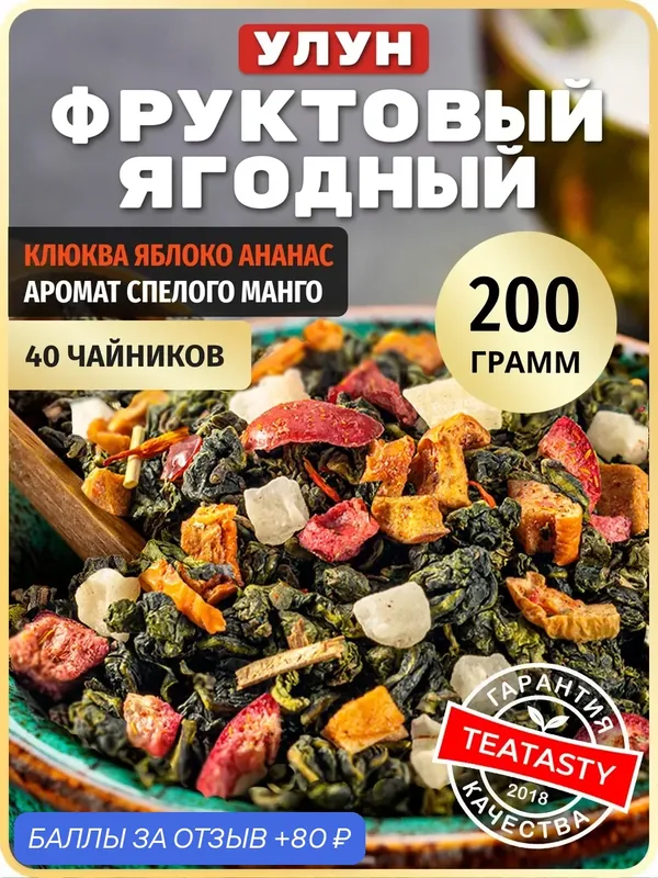Молочный улун чай зеленый листовой фруктовый с клюквой TEATASTY, 200 г. — TEATASTY, 80 баллов за отзыв Яндекс Маркет