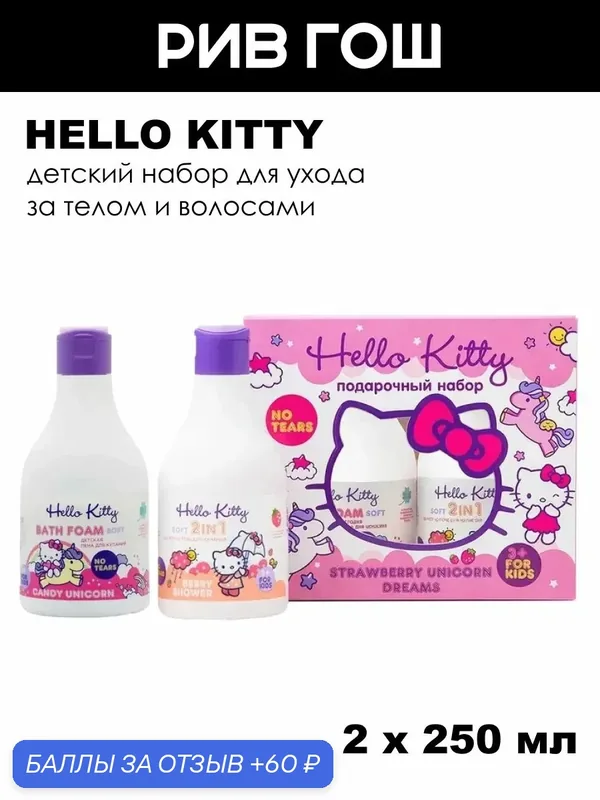 HELLO KITTY Детский набор для купания Strawberry Unicorn Dreams (Шампунь-гель 2в1, 250 мл + Пена, 250 мл) — 60 баллов за отзыв Яндекс Маркет