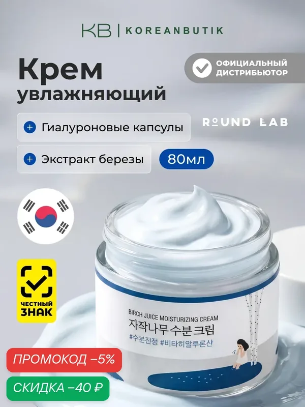 Увлажняющий крем для лица с березовым соком Round Lab Birch Juice Moisturizing Cream 80ml — скидка по промокоду Яндекс Маркет