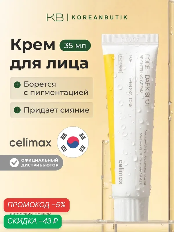 Крем для выравнивания тона и рельефа кожи | Celimax Pore+Dark Spot Brightening Cream 35ml — скидка по промокоду Яндекс Маркет