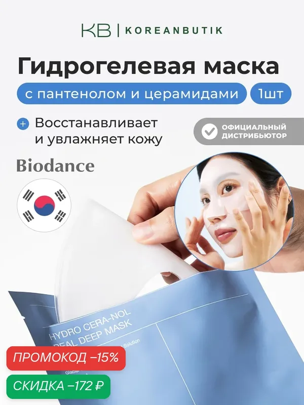Маска восстанавливающая гидрогелевая с пантенолом и керамидами | Biodance Hydro Cera-nol Real Deep Mask wys2 — скидка по промокоду Яндекс Маркет