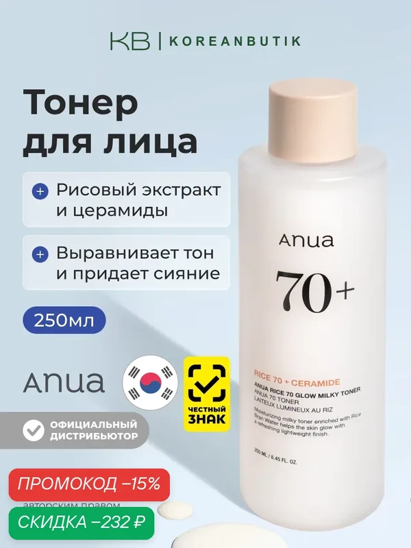 Тонер молочный с рисовым экстрактом и керамидами | ANUA Rice 70 Glow Milky Toner 250ml wys2 — скидка по промокоду Яндекс Маркет