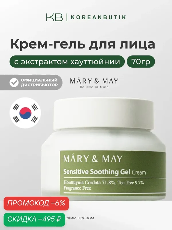Успокаивающий крем-гель | Mary&May Sensitive Soothing Gel Blemish Cream 70мл JH wys3 — скидка по промокоду Яндекс Маркет
