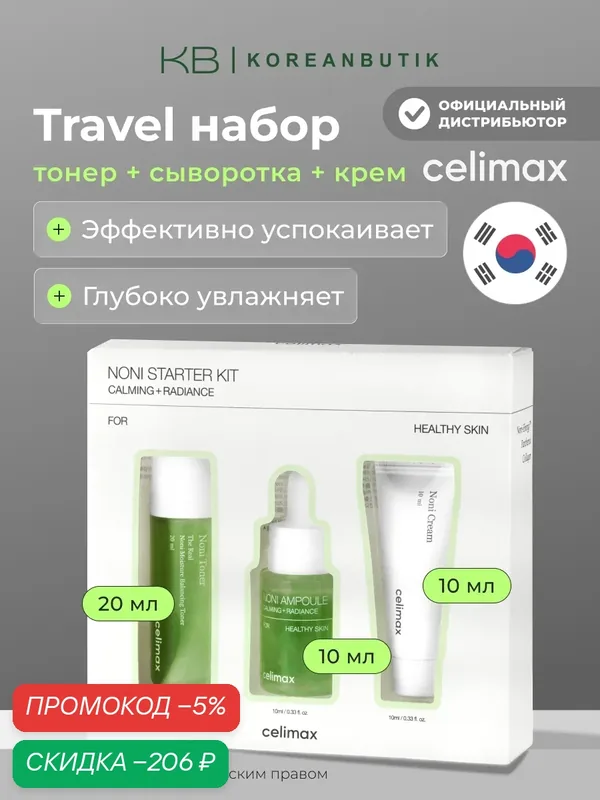 Подарочный набор миниатюр восстанавливающий с нони | Celimax The Real Noni Starter Kit wys8 — скидка по промокоду Яндекс Маркет