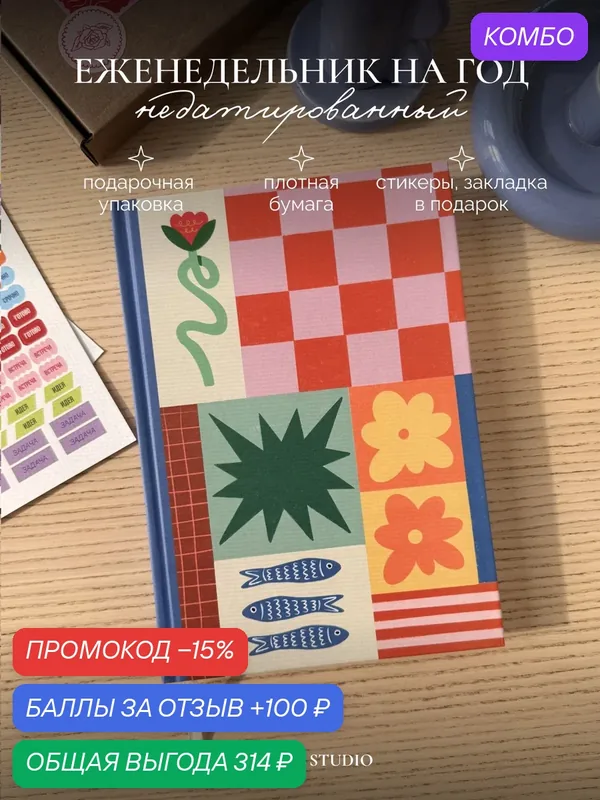 Еженедельник недатированный A5 в твердом переплете Пэчворк 152 страницы — TUT VIKA STUDIO, промокод и 100 баллов за отзыв Яндекс Маркет