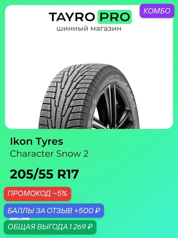 Зимние шины Ikon Tyres Character Snow 2 205/55 R17 95H, уровень шума ~78дБ (арт. T743213) — IKON TYRES, промокод и 500 баллов за отзыв Яндекс Маркет