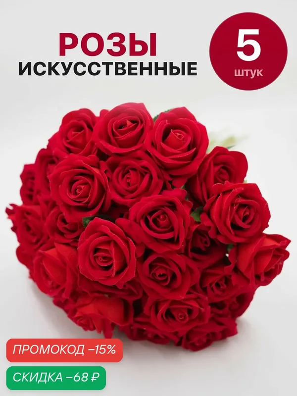 Розы CV75 (5 штук) 50 см / Искусственные цветы для декора, букет на кладбище, красный — скидка по промокоду Яндекс Маркет
