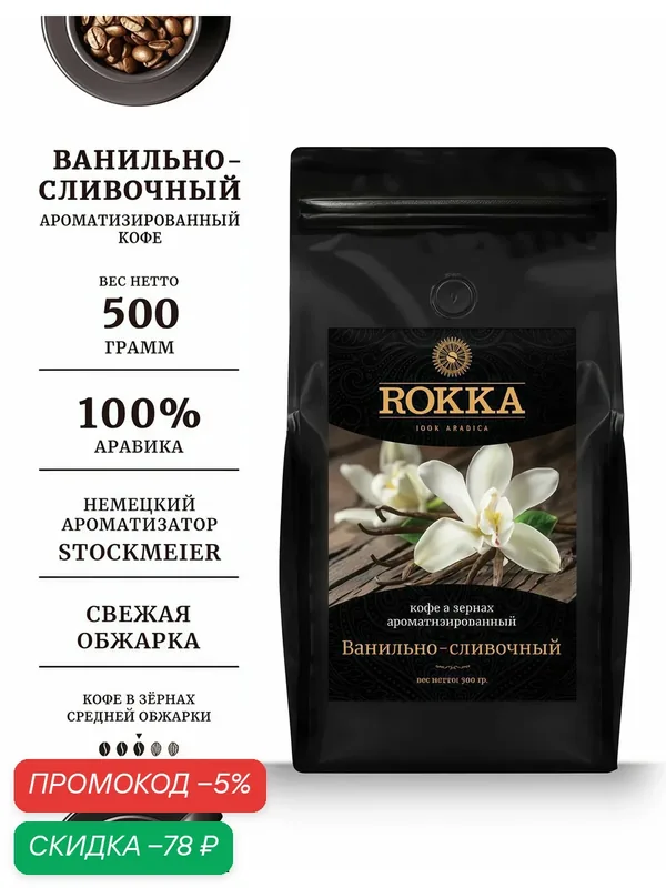 Кофе в зернах ароматизированный ROKKA "Ванильно-сливочный "100% арабика, средняя обжарка, 500 г — Rokka, скидка по промокоду Яндекс Маркет