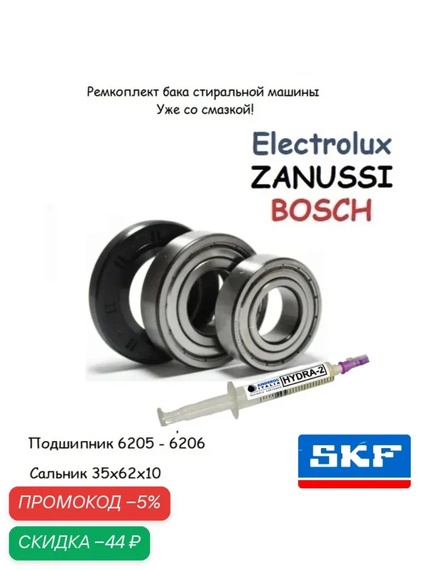 Ремкомплект бака Bosch, Electrolux. Подшипники SKF 6205 ZZ+6206 ZZ. сальник NQK 35*62*11/12, 5. смазка 2гр. — BOSCH, скидка по промокоду Яндекс Маркет