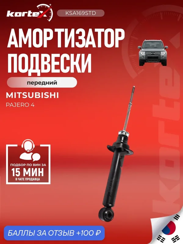 Амортизатор подвески (левый/правый передний) Mitsubishi Мицубиси Pajero Паджеро 341445 4062A024 4062A002 4062A003 4062A023 — KORTEX, скидка по промокоду Яндекс Маркет