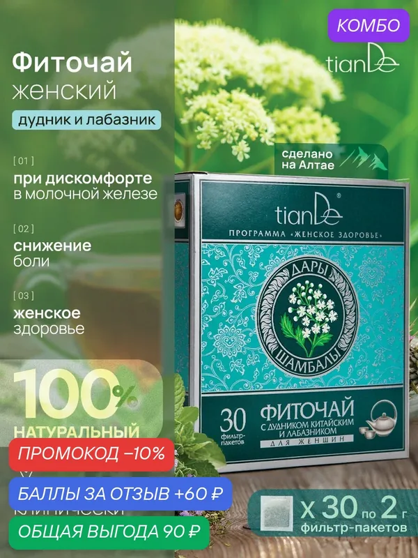 Фиточай с дудником китайским и лабазником для женщин "Дары Шамбалы" TianDe — TianDe, 60 баллов за отзыв Яндекс Маркет