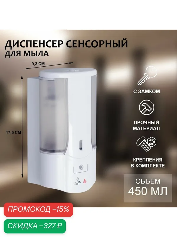 Диспенсер для жидкого мыла сенсорный 450 мл, пластик — SAVANNA, скидка по промокоду Яндекс Маркет