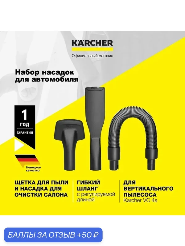 Набор насадок для автомобиля Karcher (2.863-289.0) для аккумуляторного вертикального пылесоса серии VC 4S — KARCHER, 50 баллов за отзыв Яндекс Маркет