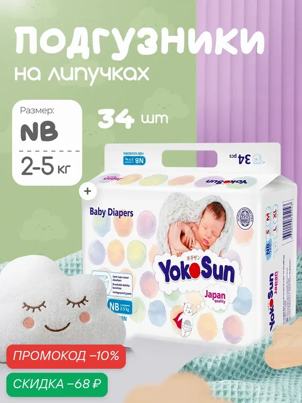 Подгузники для новорожденных YokoSun Comfort на липучках, размер NB (2-5 кг), 34 шт. — YokoSun, скидка по промокоду Яндекс Маркет