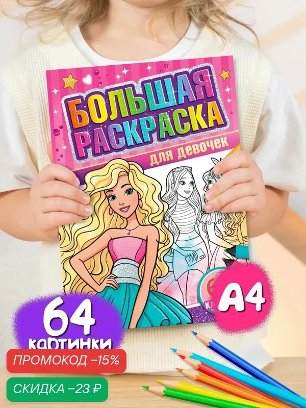 Раскраска большая "Для девочек", буква-ленд, 68 страниц, 64 картинки, формат А4, буква-ленд — Буква-Ленд, скидка по промокоду Яндекс Маркет