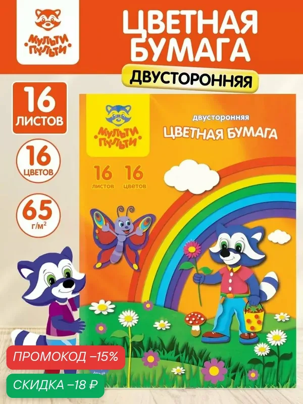 Цветная бумага A4, Мульти-Пульти "Приключения Енота", двусторонняя, 16 цветов — Мульти-Пульти, скидка по промокоду Яндекс Маркет