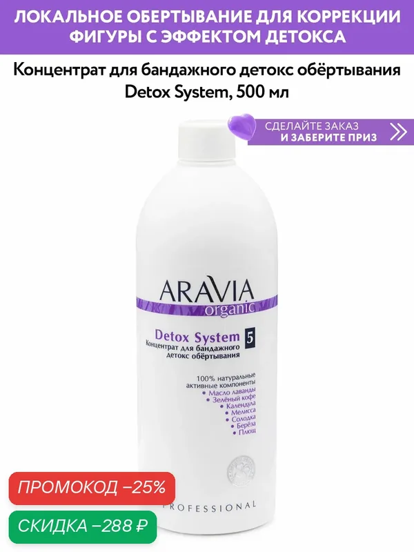 ARAVIA Концентрат для бандажного детокс обёртывания Detox System, 500 мл. — ARAVIA, скидка по промокоду Яндекс Маркет