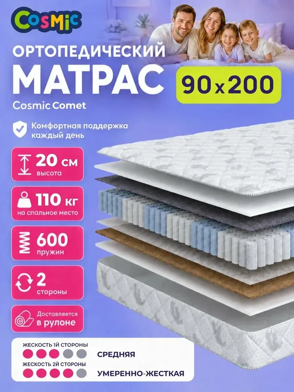 Матрас Cosmic Comet 90x200 см, пружинный, 2 степени жёсткости, высота 20 см, анатомическая поддержка — Cosmic, 350 баллов за отзыв Яндекс Маркет