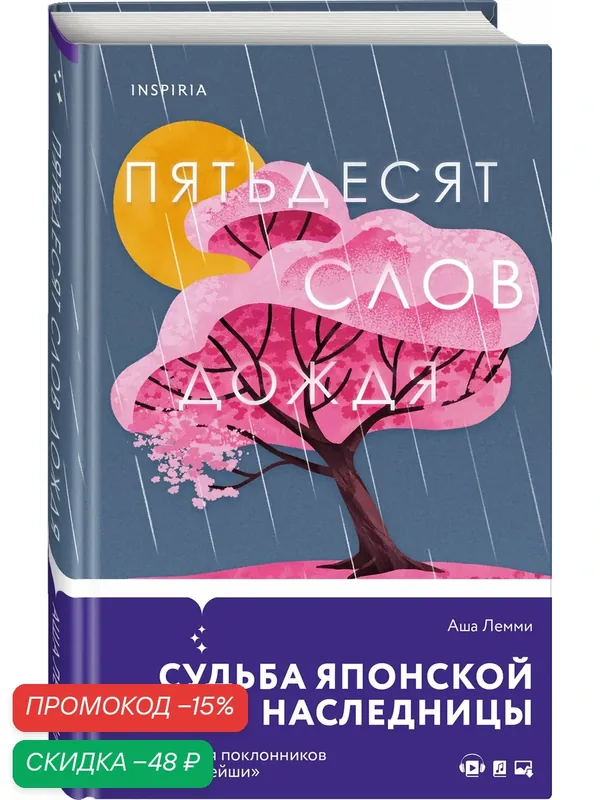 Лемми А. Пятьдесят слов дождя — Inspiria, скидка по промокоду Яндекс Маркет