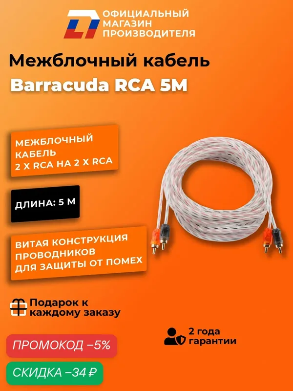 Межблоки RCA для подключения усилителя в автомобиле DL Audio Barracuda RCA 5M — DL Audio, скидка по промокоду Яндекс Маркет