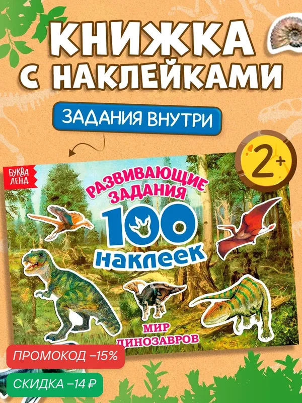 Наклейки детские буква-ленд «100 наклеек. Мир динозавров», 12 страниц — Буква-Ленд, скидка по промокоду Яндекс Маркет