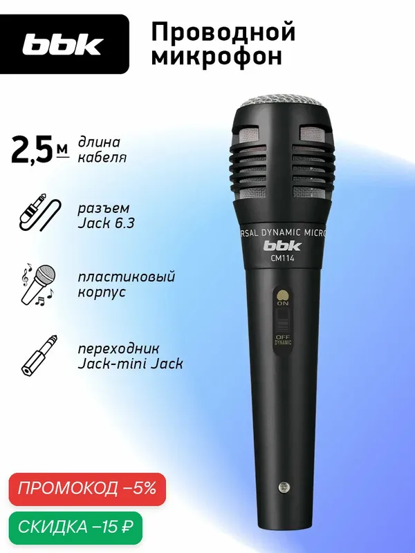 Универсальный динамический проводной микрофон BBK CM114 черный — BBK, скидка по промокоду Яндекс Маркет
