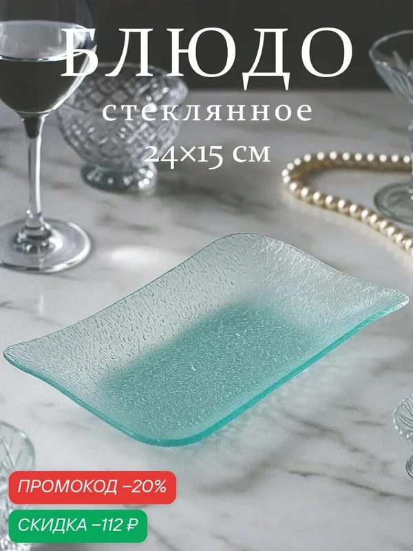 Блюдо стеклянное сервировочное «Акцент», 24×15 см, прямоугольное, цвет прозрачный — SKYPHOS, скидка по промокоду Яндекс Маркет