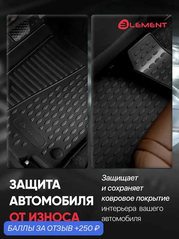 Коврики в салон для LADA Priora 2007-2009, 4 шт. (полиуретан) / Лада Приора — ELEMENT, 250 баллов за отзыв Яндекс Маркет