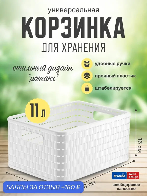 Корзина для хранения вещей с ручками Rotho Country A5 plus 11 литров 32, 8*23, 8*16 см. — Rotho, 180 баллов за отзыв Яндекс Маркет