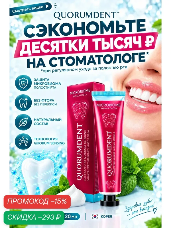Quorumdent Зубная паста отбеливающая (Корея). Премиум-класса, натуральная. Подавляет вредные бактерии — QUORUMDENT, скидка по промокоду Яндекс Маркет