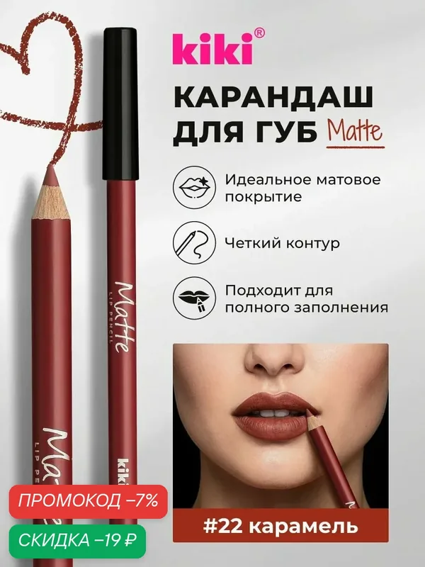 Карандаш для губ kiki MATTE, тон 22 карамель, водостойкий косметический, лайнер, матовый насыщенный цвет, кики lip pencil — Kiki, скидка по промокоду Яндекс Маркет