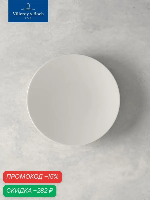 Тарелка пирожковая 16 см, For Me, Villeroy & Boch, Премиум-Фарфор — Villeroy & Boch, скидка по промокоду Яндекс Маркет