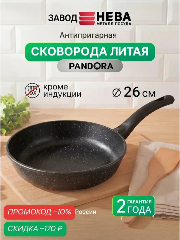Сковорода Нева металл посуда "PANDORA", антипригарная, литая, 26см, чёрная — НЕВА МЕТАЛЛ ПОСУДА, скидка по промокоду Яндекс Маркет