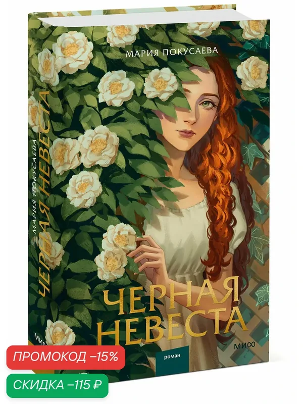 Мария Покусаева. Черная невеста — Манн, Иванов и Фербер, скидка по промокоду Яндекс Маркет