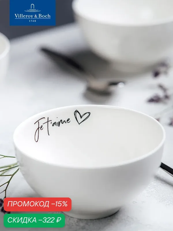 Салатник 470 мл, Je t'aime/Я люблю тебя, Statement, Villeroy & Boch, Премиум-Фарфор — Villeroy & Boch, скидка по промокоду Яндекс Маркет