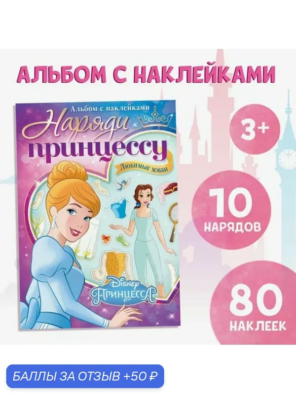 Наклейки для девочек, Дисней Принцессы, "Наряди принцессу. Любимые хобби", книжка с наклейками, 80 шт — Disney, 50 баллов за отзыв Яндекс Маркет