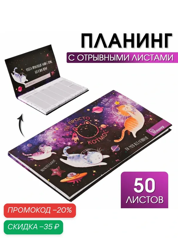 Планер мини с отрывными листами "Ты просто КОТмос", недатированный, на подарок — ArtFox, скидка по промокоду Яндекс Маркет