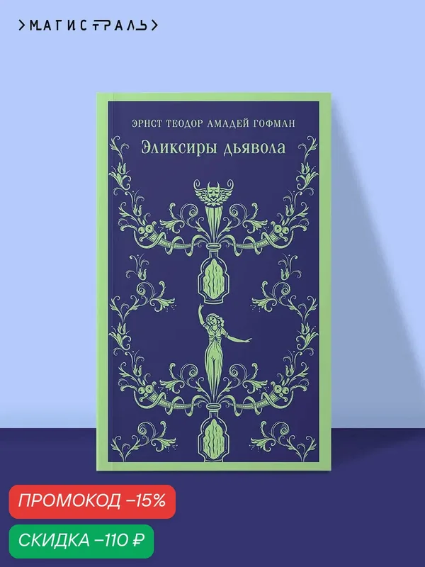 Гофман Э. Т. А. Эликсиры дьявола — ЭКСМО, скидка по промокоду Яндекс Маркет