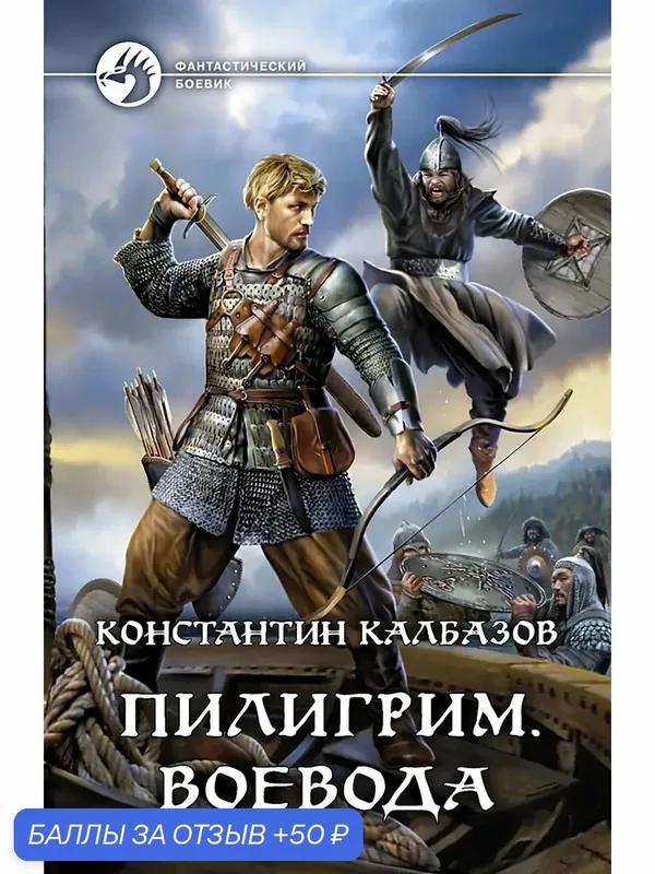 Пилигрим. Воевода — Альфа-книга, 50 баллов за отзыв Яндекс Маркет