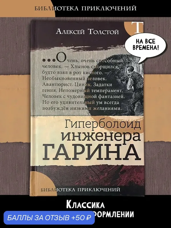 Гиперболоид инженера Гарина — Лабиринт, 50 баллов за отзыв Яндекс Маркет