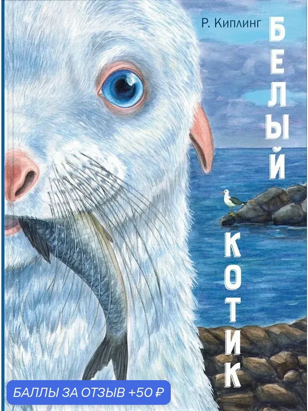 Белый котик — ЭНАС-КНИГА, 50 баллов за отзыв Яндекс Маркет