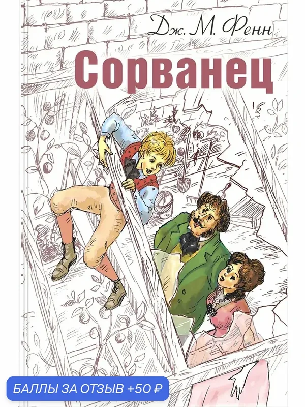 Сорванец — ЭНАС-КНИГА, 50 баллов за отзыв Яндекс Маркет
