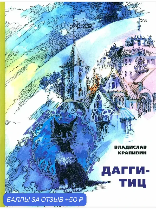 Дагги-Тиц — Издательский дом Мещерякова, 50 баллов за отзыв Яндекс Маркет