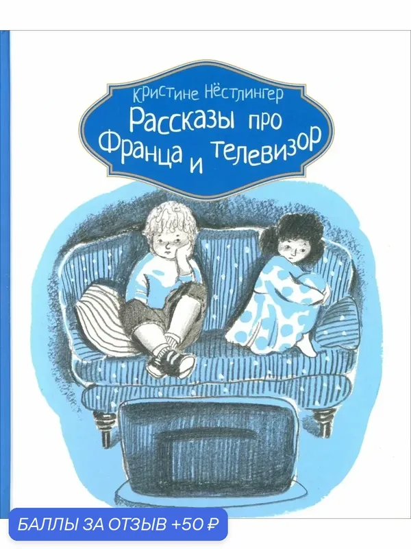 Рассказы про Франца и телевизор — КомпасГид, 50 баллов за отзыв Яндекс Маркет