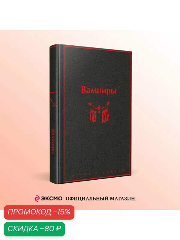 Олшеври Б, Полидори Дж, Брэддон М. Вампиры — ЭКСМО, скидка по промокоду Яндекс Маркет