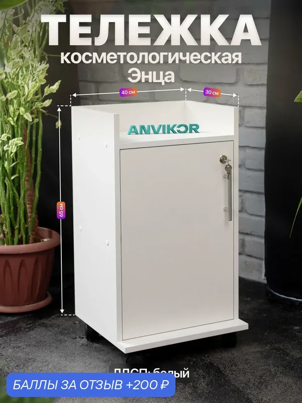 Косметологическая тележка ЛДСП с колесиками и дверцей на замке Энца белый — Anvikor, 200 баллов за отзыв Яндекс Маркет