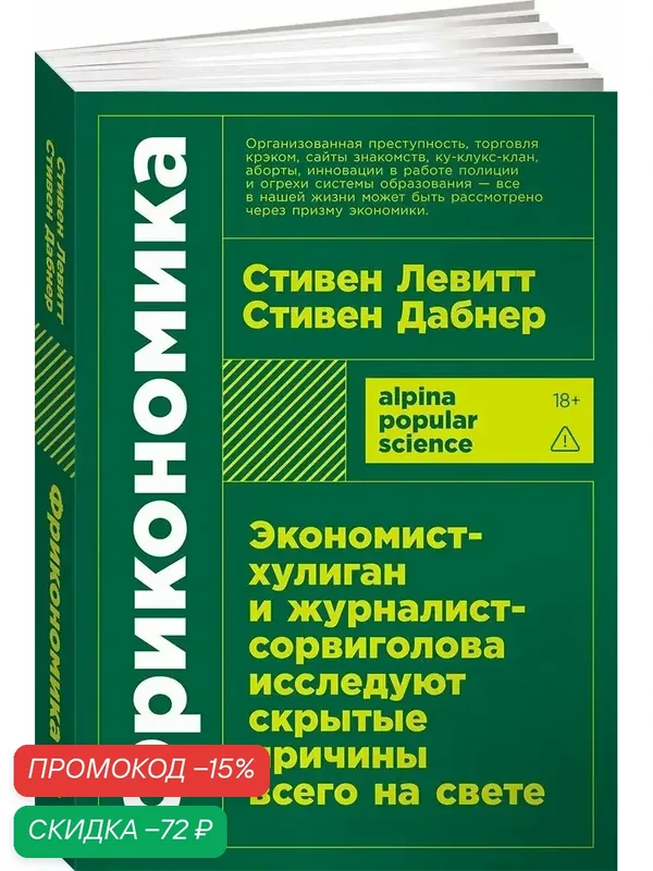 Фрикономика: Экономист-хулиган и журналист-сорвиголова исследуют скрытые причины всего на свете — Альпина Паблишер, скидка по промокоду Яндекс Маркет