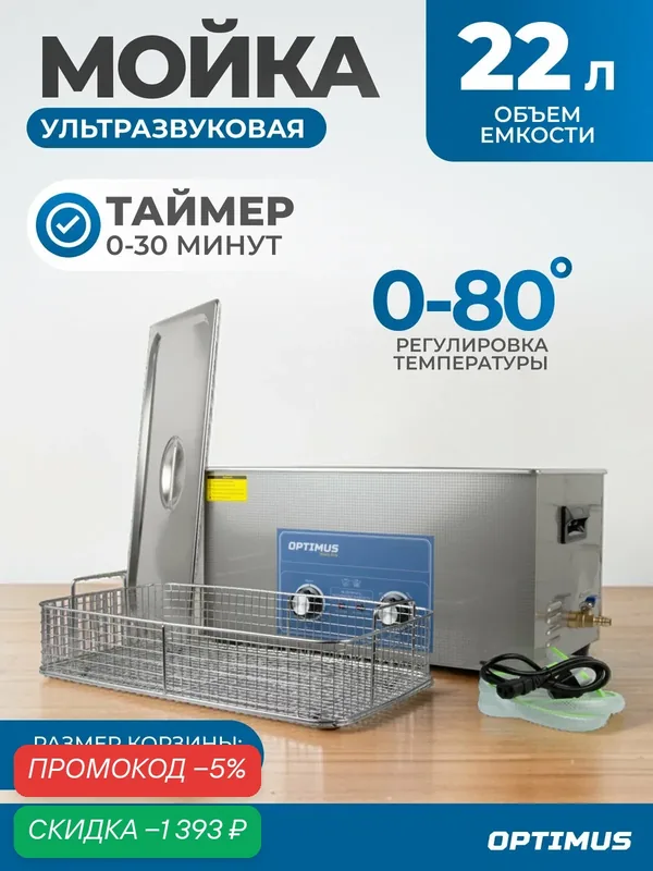 Мойка с подогревом 22 л. Стерилизатор для инструментов, ультразвуковая ванна OPT-UC220 — Optimus, скидка по промокоду Яндекс Маркет